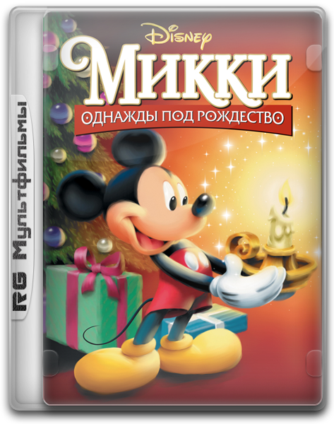 Микки: Однажды под Рождество / Mickey's Once Upon a Christmas [WEB-DLRip] Dub + Eng + Sub (rus)]