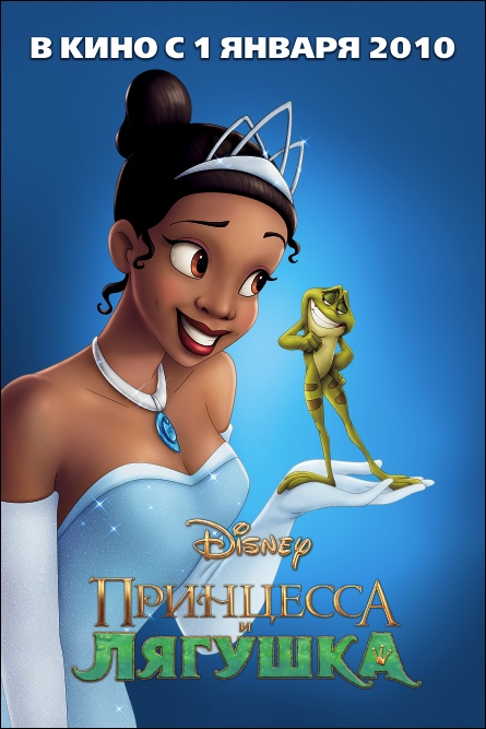 Принцесса и лягушка / The Princess and the Frog [HDRip | Русский видеоряд | DUB]