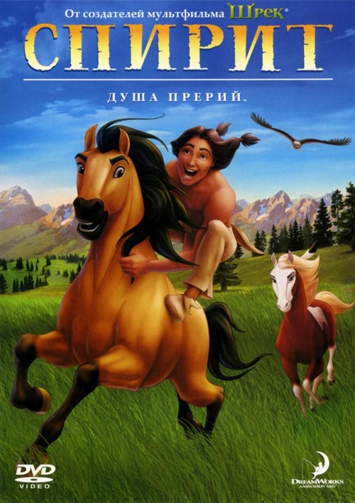 Спирит: Душа прерий / Spirit: Stallion of the Cimarron [DVDRip |  DUB + MVO]