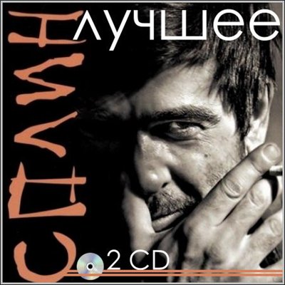 Сплин - Лучшее (2 CD) (2013) MP3 Скачать Торрент