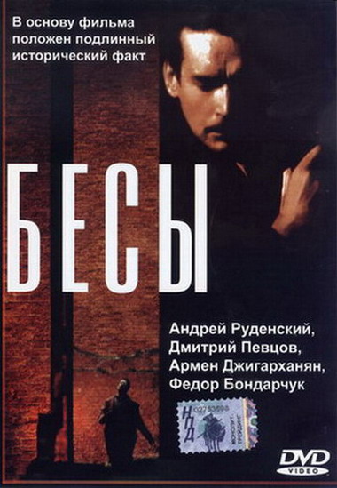 Бесы / Бесы. Николай Ставрогин [1992, драма, DVDRip]
