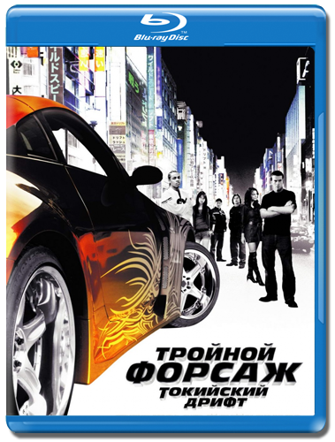 Тройной форсаж: Токийский Дрифт / The Fast and the Furious: Tokyo Drift