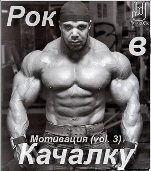 VA - Рок в Качалку - Мотивация (vol. 3)