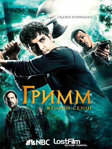 Гримм / Grimm / Сезон: 2 / Серии: 1-22 [WEB-DLRip] MVO (LostFilm)