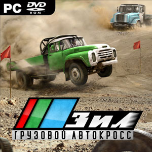 ЗИЛ. Грузовой автокросс (2012) PC | RePack