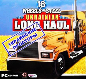 18 стальных колес. Украинские просторы (2008) PC