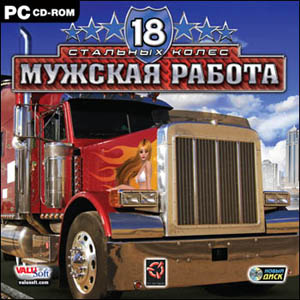 18 стальных колес. Мужская работа (2007) PC