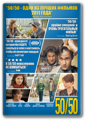 Жизнь прекрасна / У меня рак / 50/50 [HDRip]