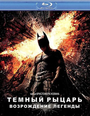 Темный рыцарь: Возрождение легенды / The Dark Knight Rises [BDRip] [IMAX] Dub R5