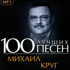 Михаил Круг - 100 лучших песен (2013) МР3