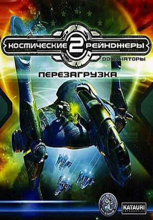 Космические рейнджеры 2: Доминаторы (2007-2010) PC