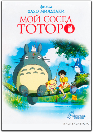 Мой сосед Тоторо / Tonari no Totoro [BDRip]
