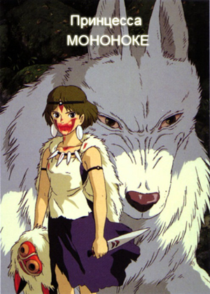 Принцесса Мононоке / Princess Mononoke [DVDRip]