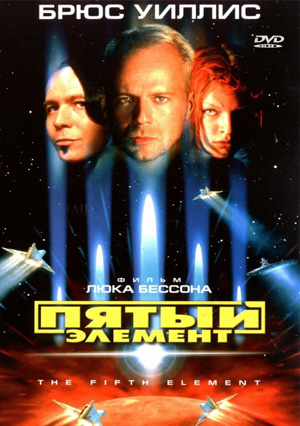 Пятый элемент / The Fifth Element [BDRip]