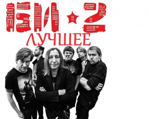 Би-2 - Лучшее (2015) MP3