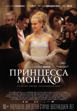 Принцесса Монако / Grace of Monaco [HDRip] Dub (Лицензия)