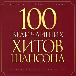 Сборник - 100 величайших хитов шансона №3 (2014) MP3