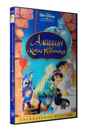 Аладдин и король разбойников / Aladdin and the King of Thiev (1996) DVDRip