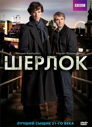Шерлок / Sherlock [S01-03] (2010-2014) HDTVRip