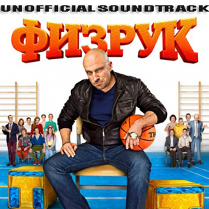 OST - Физрук [Неофициальный саундтрек] (2014) MP3