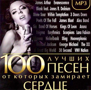 Сборник - 100 Лучших Песен от которых замирает Сердце (2014) MP3