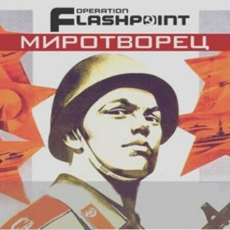 Operation Flashpoint: Миротворец (2003) PC