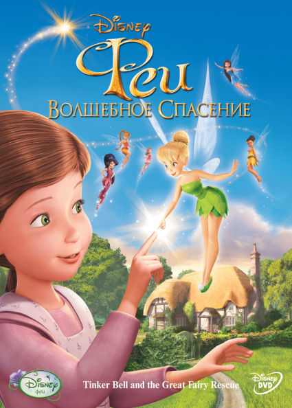 Феи: Волшебное спасение / Tinker Bell and the Great Fairy Rescue [HDRip]