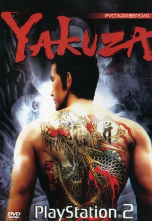 [PS2] Yakuza [RUS|NTSC]