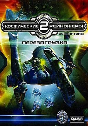 Космические рейнджеры 2: Доминаторы. Перезагрузка (2007) PC