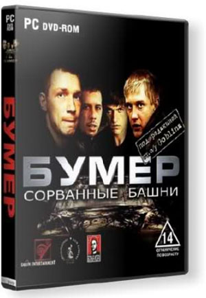 Бумер - сорванные башни (2003) РС