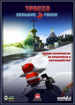 Большие гонки 2: Трасса / Toon Quad (2002) PC