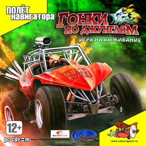 Гонки по джунглям. Игра на выживание / HyperBall Racing (2008) PC