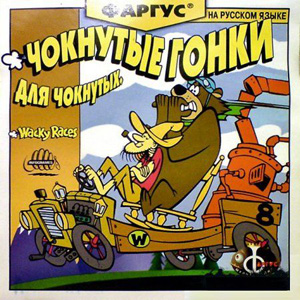 Чокнутые Гонки / Wacky Races (2000) PC