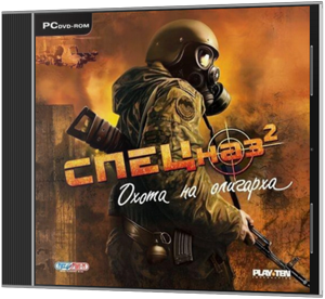 Спецназ 2. Охота на олигарха (2008) PC | RePack