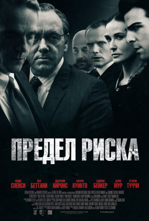 Предел риска / Margin Call [2011, HDRip] Dub