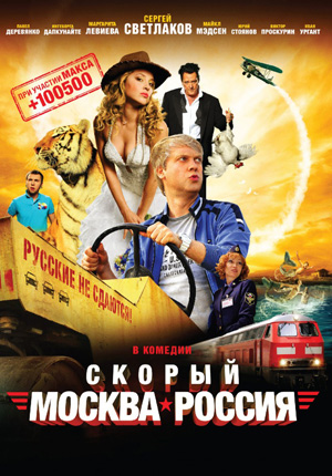 Скорый «Москва-Россия» (2014) BDRip