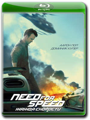 Need for Speed: Жажда скорости / Need for Speed [2014, BDRip-AVC]