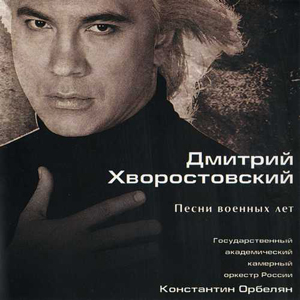 Дмитрий Хворостовский - Песни военных лет - 2007, MP3