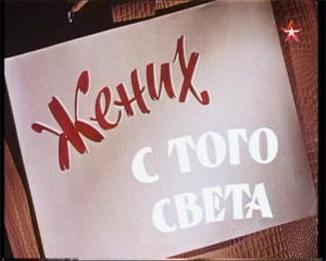 Жених с того света (Леонид Гайдай) [1958, DVB]