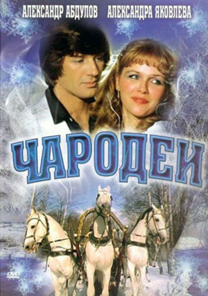 Чародеи [1982, DVDRip]