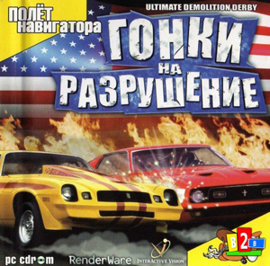 Ultimate Demolition Derby / Гонки на Разрушение [RePack / Portable] [RUS / ENG] (2004)