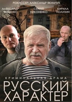 Русский характер (2014) DVBRip-AVC