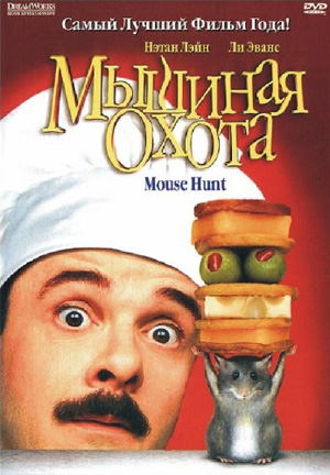 Мышиная охота / Mousehunt [1997, HDTVRip] Гаврилов + MVO + Dub + Original + 2x Rus Sub + Eng sub