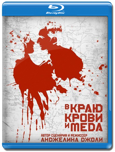 В краю крови и меда / In the Land of Blood and Honey [2011,  BDRip] MVO (R5)