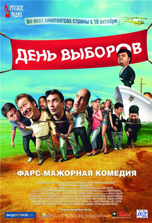 День выборов (2007) TVRip | полная ТВ версия