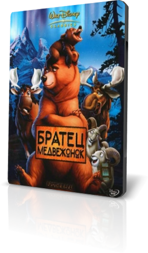 Братец медвежонок / Brother Bear [2003, DVDRip] RUS, ENG