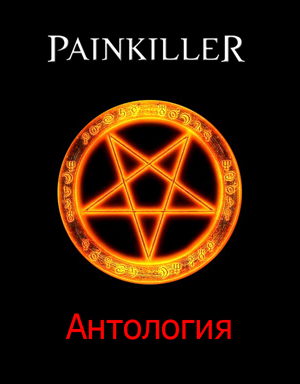Painkiller Антология / Painkiller Anthology (2005-2013) [RePack] [RUS / ENG]