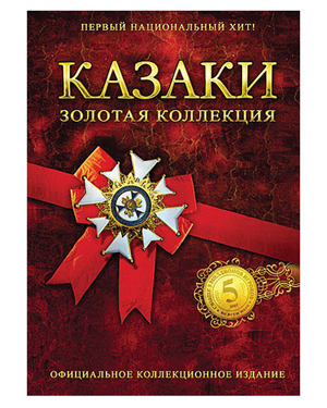 Казаки - Золотая коллекция / Cossacks - Gold Collection (2007) PC