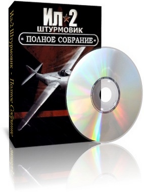 Ил-2 Штурмовик. Полное Собрание [V.4.09m-4.12.2m + ] [RePack] [RUS.