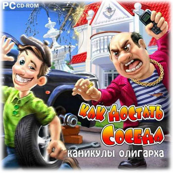 Как достать соседа. Каникулы олигарха (2011) PC | RePack от Fenixx